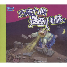 幼儿安全教育绘本：巧克力熊遇到地震了