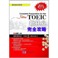 新托业备考系列：新托业完全攻略（附CD-ROM光盘1张）