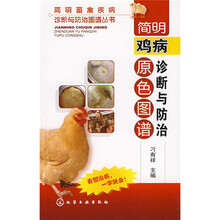 简明鸡病诊断与防治原色图谱
