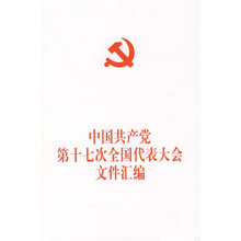 中国共产党第十七次全国代表大会文件汇编