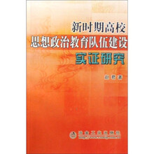 新时期高校思想政治教育队伍建设实证研究