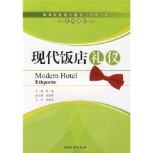 现代饭店礼仪(职业院校饭店服务与管理专业系列教材)