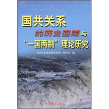 国共关系的历史回顾与“一国两制”理论研究