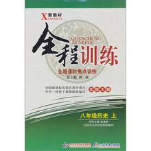 全程训练全程课时焦点训练：八年级历史（上）（北师版）