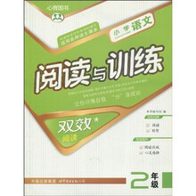 小学语文阅读与训练：双效阅读（2年级）