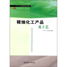 高等学校化工类专业规划教材:精细化工产品及工艺