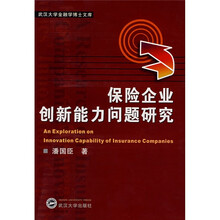 保险企业创新能力问题研究