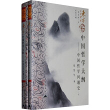 中国哲学大纲：中国哲学问题史（套装上下册）