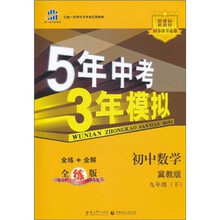 5年中考3年模拟:初中数学(9年级下)(冀教版)(全练版)(新课标新教材·同步课堂必备)
