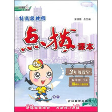 特高级教师点拨课本：3年级数学（下册）（配北师）（附教材习题答案）
