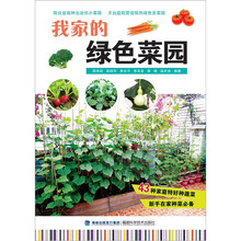 我家的绿色菜园