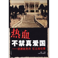 热血不禁真爱国:读唐继尧诗 忆云南往事