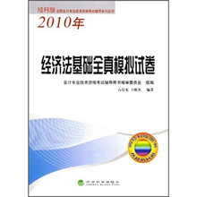 经济法基础全真模拟试卷(2010年)