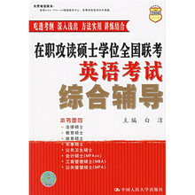 在职攻读硕士学位全国联考英语考试综合辅导（2006在职联考）