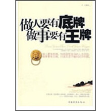 做人要有底牌 做事要有王牌