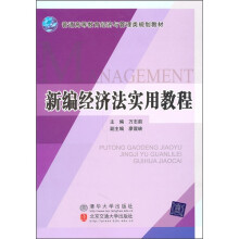 普通高等教育经济与管理类规划教材:新编经济法实用教程