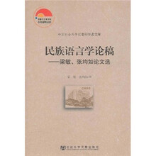 民族语言学论稿：梁敏、张均如论文选