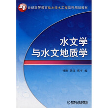 21世纪高等教育给水排水工程系列规划教材：水文学与水文地质学