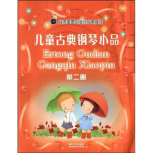 儿童古典钢琴小品2
