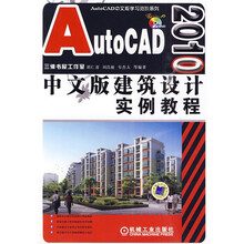 AutoCAD中文版学习进阶系列:AutoCAD 2010中文版建筑设计实例教程(附DVD-ROM光盘1张)