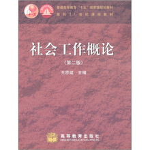 社会工作概论（第2版）