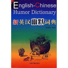 新英汉幽默词典