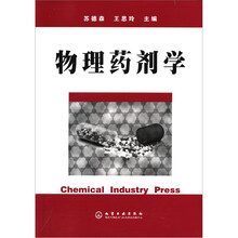 物理药剂学