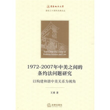 1972-2007年中美之间的条约法问题研究：以构建和谐中美关系为视角