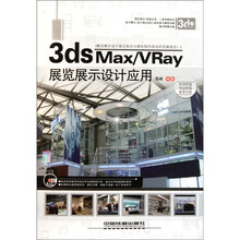 3ds Max/VRay展览展示设计应用（附CD光盘1张）