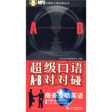 超级口语A-B对对碰:商务互动英语(附MP3光盘)