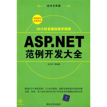 ASP.NET范例开发大全（附光盘）