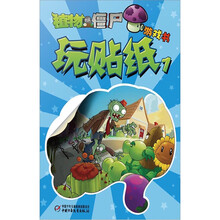 植物大战僵尸游戏书：玩贴纸1