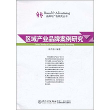 区域产业品牌案例研究