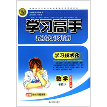志鸿优化系列丛书·学习高手教材知识详解：数学（必修3）（配人教A版）