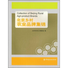 北京乡村农业品牌集锦