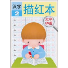 汉字描红本2