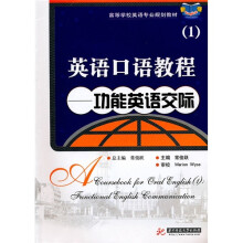 高等学校英语专业规划教材·英语口语教程1:功能英语交际