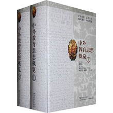 中外教育思想概览（套装上下册）