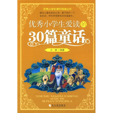 优秀小学生爱读的30篇童话