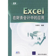 Excel在财务会计中的应用（附光盘）