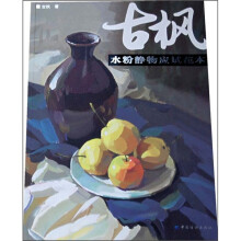 古枫水粉静物应试范本