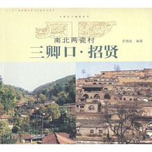 南北两瓷村：三卿口·招贤