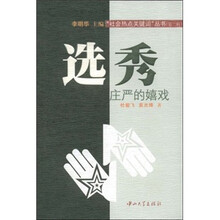 选秀：庄严的嬉戏