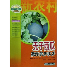 新农村书屋：无子西瓜栽培实用技术
