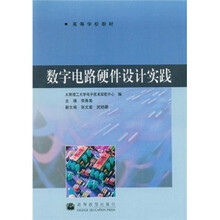 高等学校教材：数字电路硬件设计实践