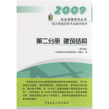 执业资格考试丛书·2009一级注册建筑师考试辅导教材（第2分册）：建筑结构（第5版）