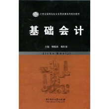 21世纪高等院校专业基础课系列规划教材：基础会计