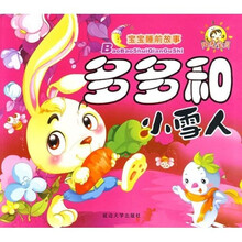 爱心故事·多多和小雪人：宝宝睡前故事