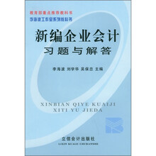 新编企业会计习题与解答