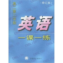英语一课一练（高２/２学期）